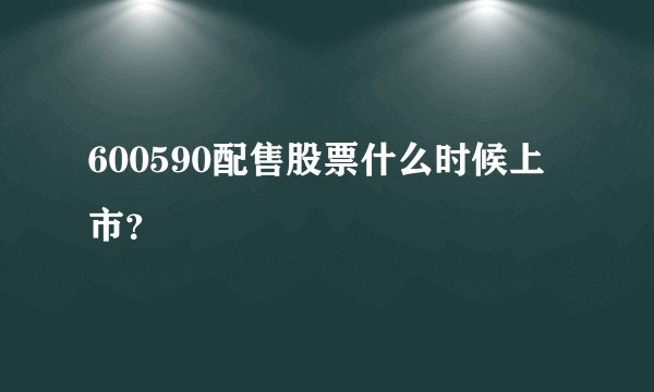 600590配售股票什么时候上市？
