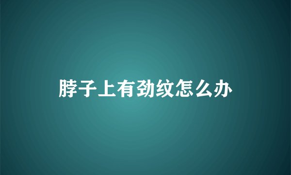 脖子上有劲纹怎么办