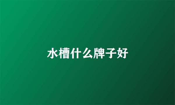 水槽什么牌子好