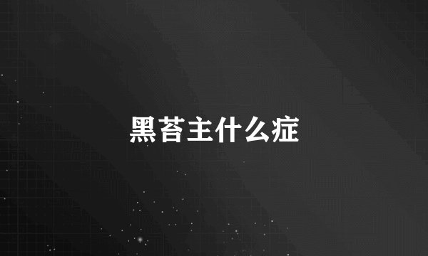 黑苔主什么症