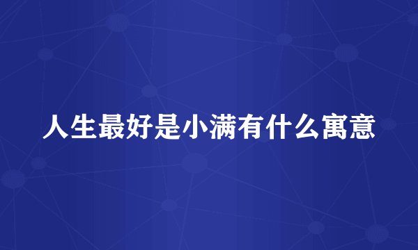 人生最好是小满有什么寓意