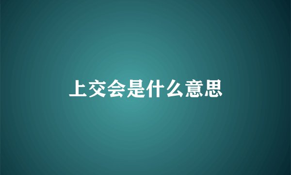 上交会是什么意思