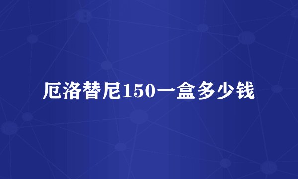 厄洛替尼150一盒多少钱