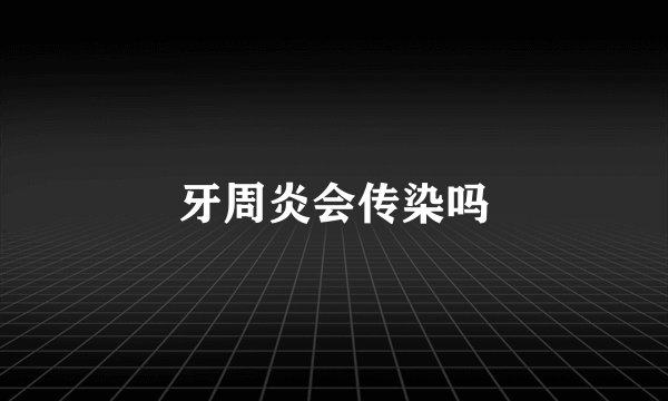 牙周炎会传染吗