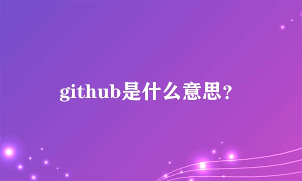 github是什么意思？