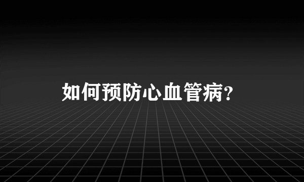 如何预防心血管病？