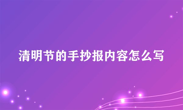 清明节的手抄报内容怎么写