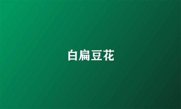 白扁豆花