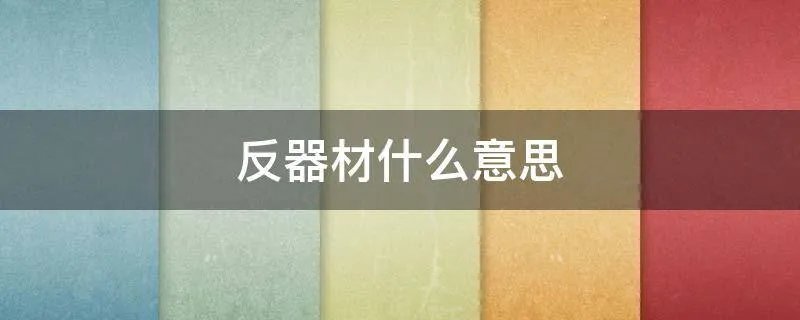 反器材什么意思