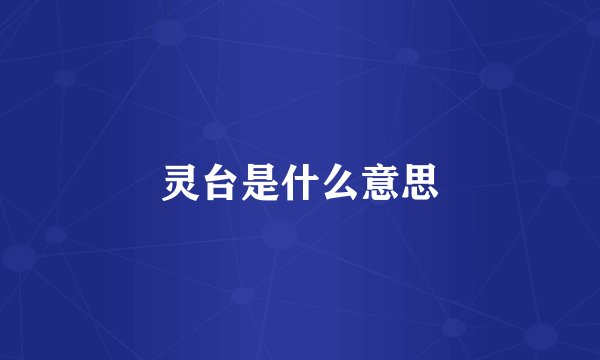 灵台是什么意思