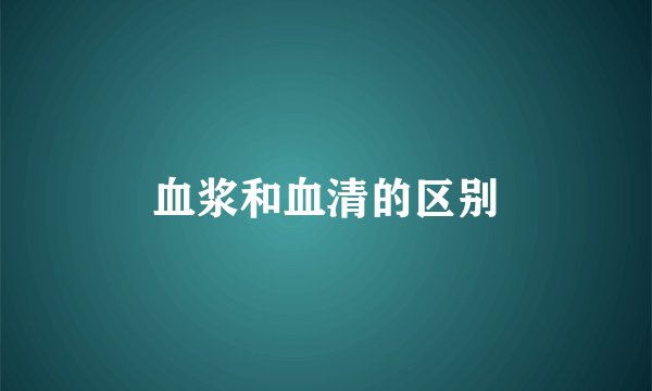 血浆和血清的区别