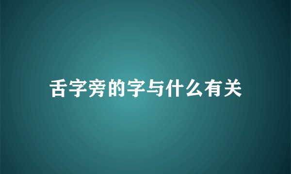 舌字旁的字与什么有关