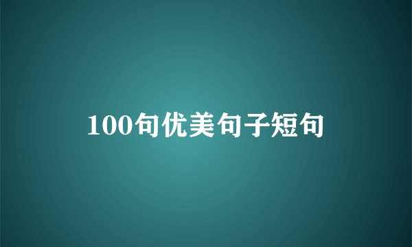 100句优美句子短句