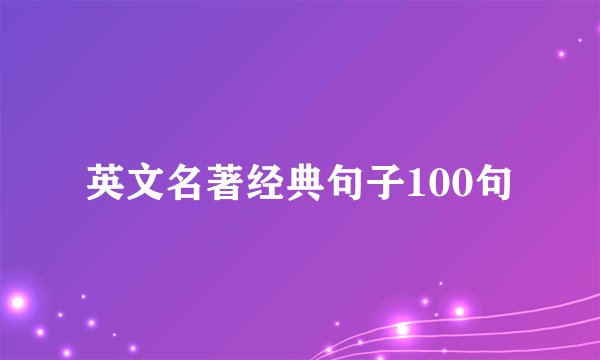 英文名著经典句子100句
