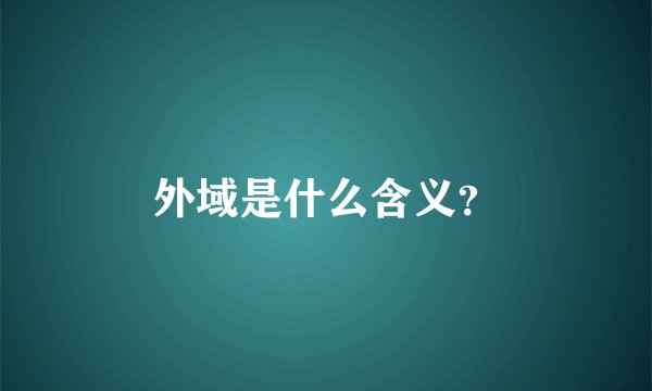 外域是什么含义？