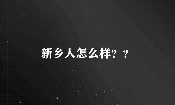 新乡人怎么样？？