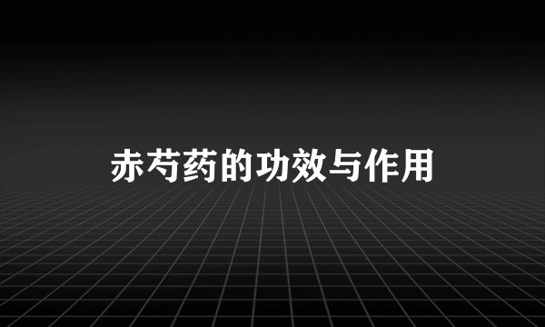 赤芍药的功效与作用