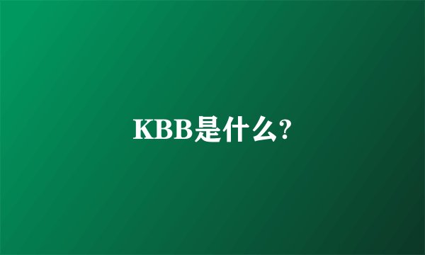 KBB是什么?