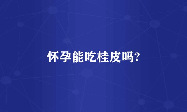 怀孕能吃桂皮吗?