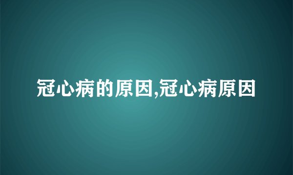 冠心病的原因,冠心病原因