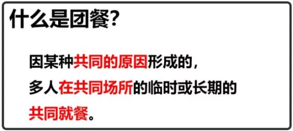 团餐是什么概念?