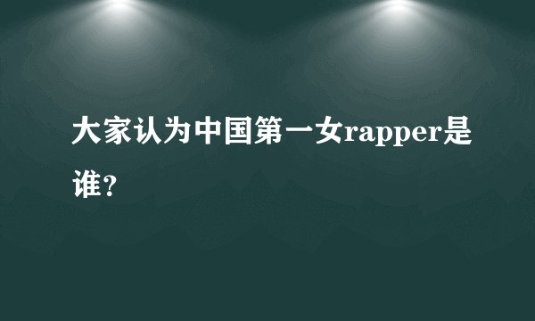 大家认为中国第一女rapper是谁？