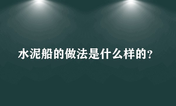 水泥船的做法是什么样的？