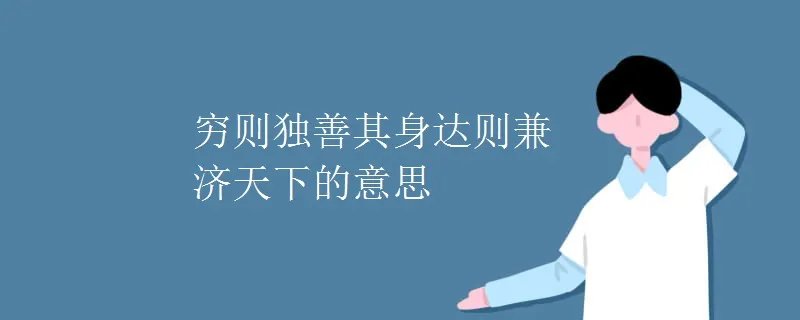 穷则独善其身达则兼济天下的意思