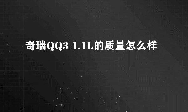 奇瑞QQ3 1.1L的质量怎么样