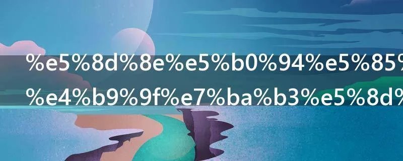 华尔兹和维也纳华尔兹有什么区别