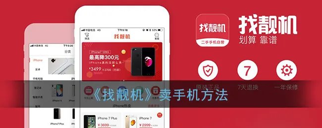 《找靓机》卖手机方法