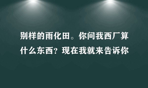 别样的雨化田。你问我西厂算什么东西？现在我就来告诉你