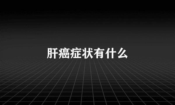 肝癌症状有什么