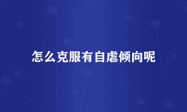 怎么克服有自虐倾向呢