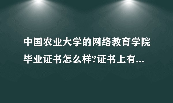 中国农业大学的网络教育学院毕业证书怎么样?证书上有“网络”字样，有用吗？找工作会有障碍吗？