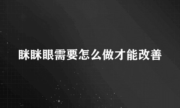 眯眯眼需要怎么做才能改善