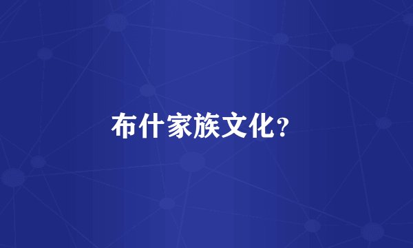 布什家族文化？
