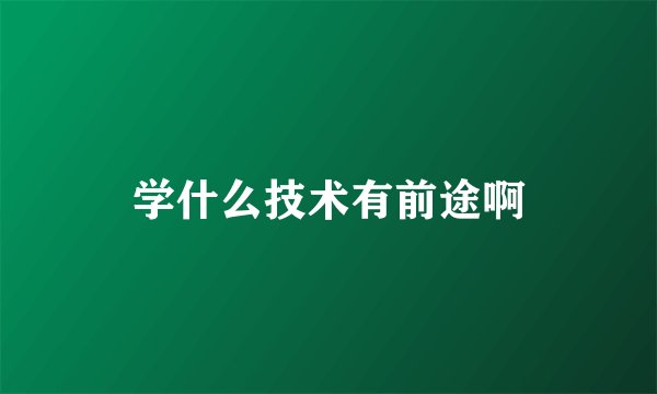 学什么技术有前途啊