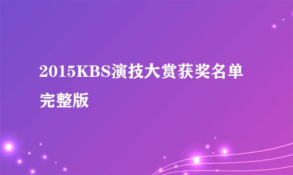 2015KBS演技大赏获奖名单完整版