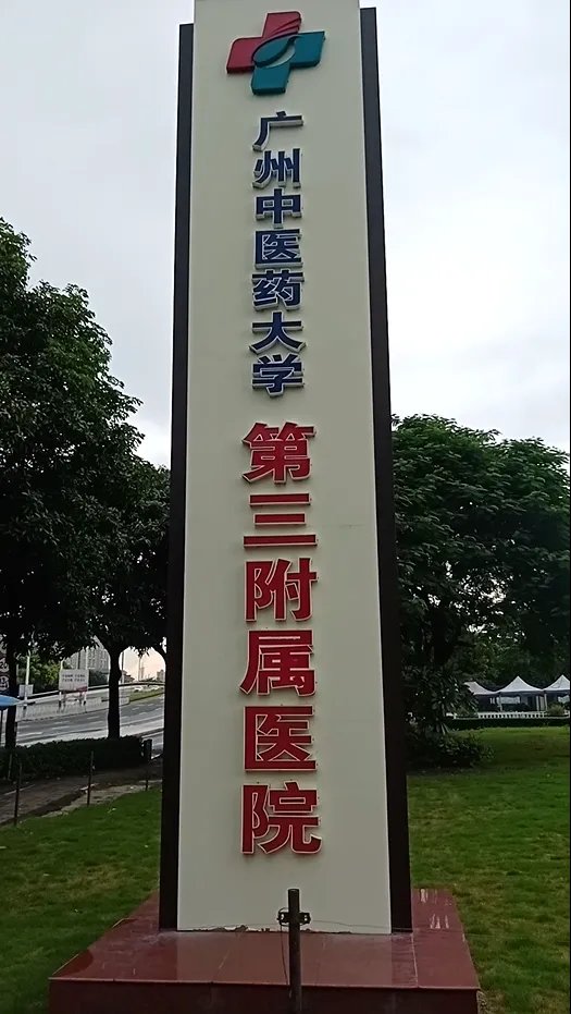 提前熟悉就诊流程，看病少走弯路_广州中医药大学第三附属医院