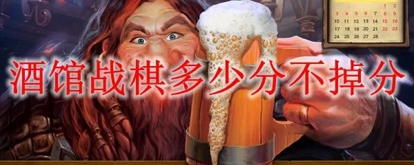 炉石传说酒馆战棋多少分不掉分