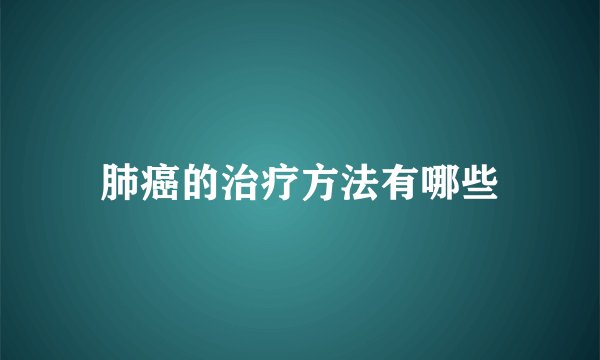 肺癌的治疗方法有哪些