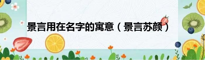 景言用在名字的寓意（景言苏颜）