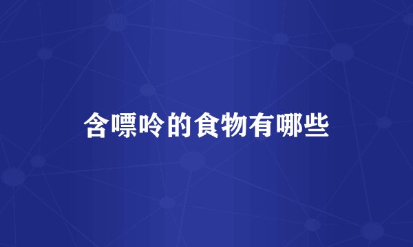 含嘌呤的食物有哪些