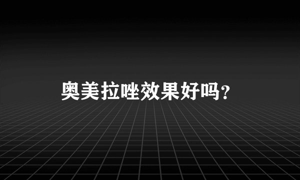 奥美拉唑效果好吗？