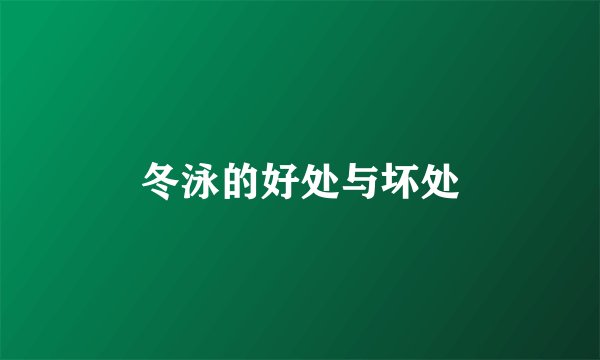 冬泳的好处与坏处