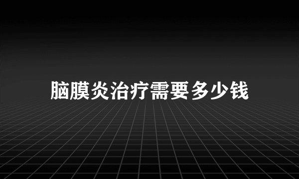 脑膜炎治疗需要多少钱