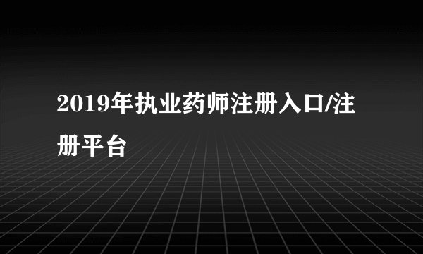 2019年执业药师注册入口/注册平台