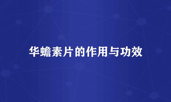 华蟾素片的作用与功效