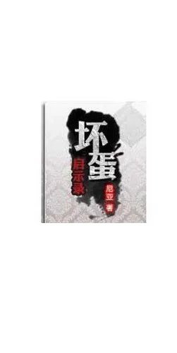 坏蛋启示录的作品简介